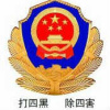 打四黑除四害