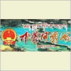 中国阿坝州发布