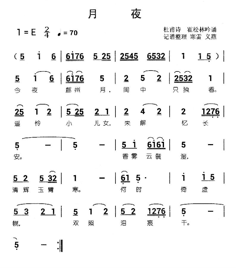 歌谱:月夜(唐-杜甫诗 霍松林吟诵 寒雷义燕记谱整理)