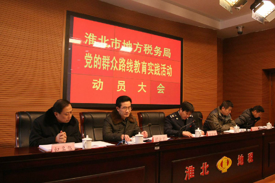 淮北市地税局召开党的群众路线教育实践活动动