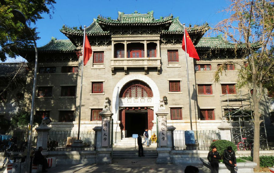 北京辅仁大学旧址