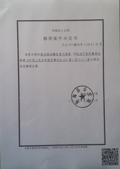 江苏东海:司法鉴定结果与众不同 错误羁押无辜