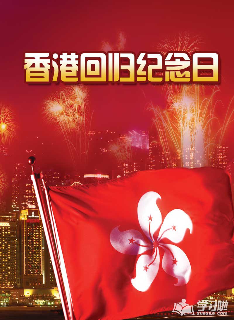 喜迎香港回归20周年