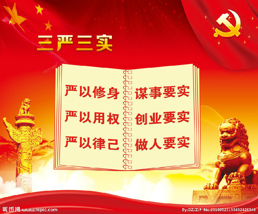 www.fz173.com_共产党的三严三实。