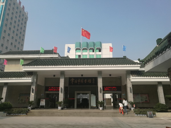 常德市图书馆