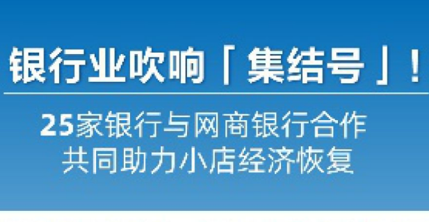 25家银行联手网商银行发放「无接触贷款」：持续助力小店经济恢复