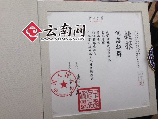云南省首份高考录取通知书送达 来自中国人民