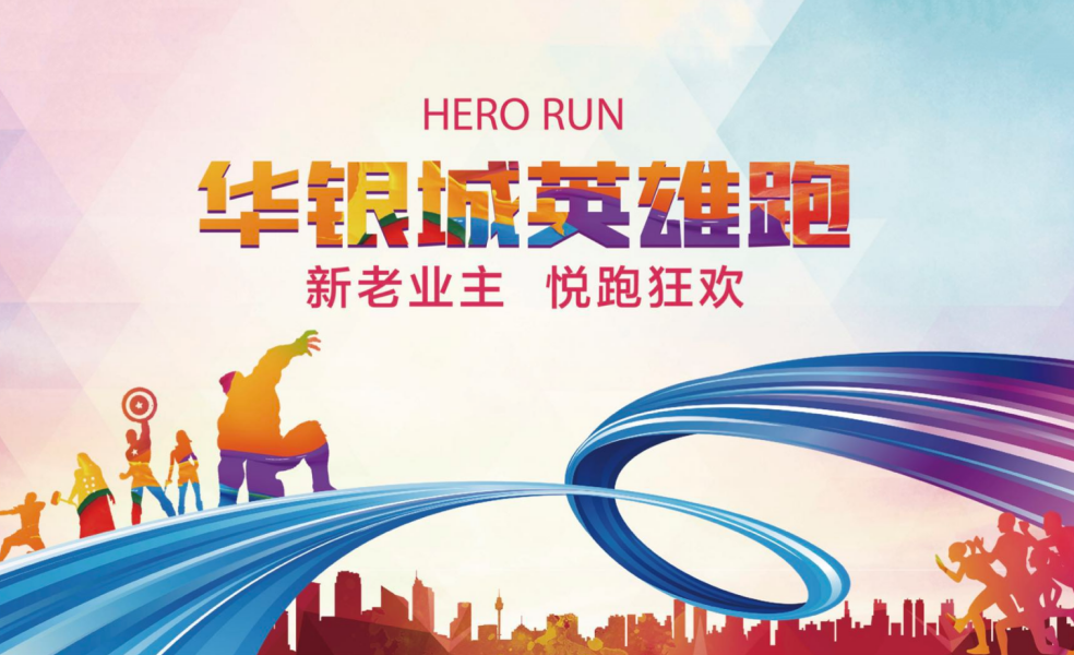 “华银城英雄跑”将于4月20日开跑