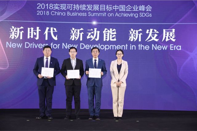 “2018实现可持续发展目标中国企业峰会”在京举行