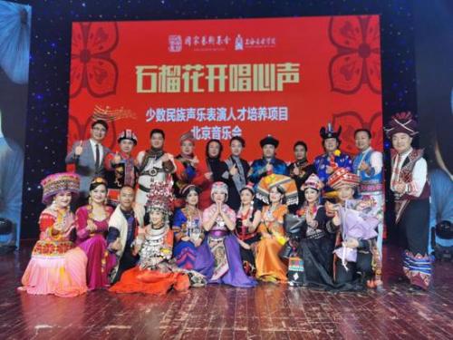 “少数民族声乐表演人才培养”汇报音乐会在京举行