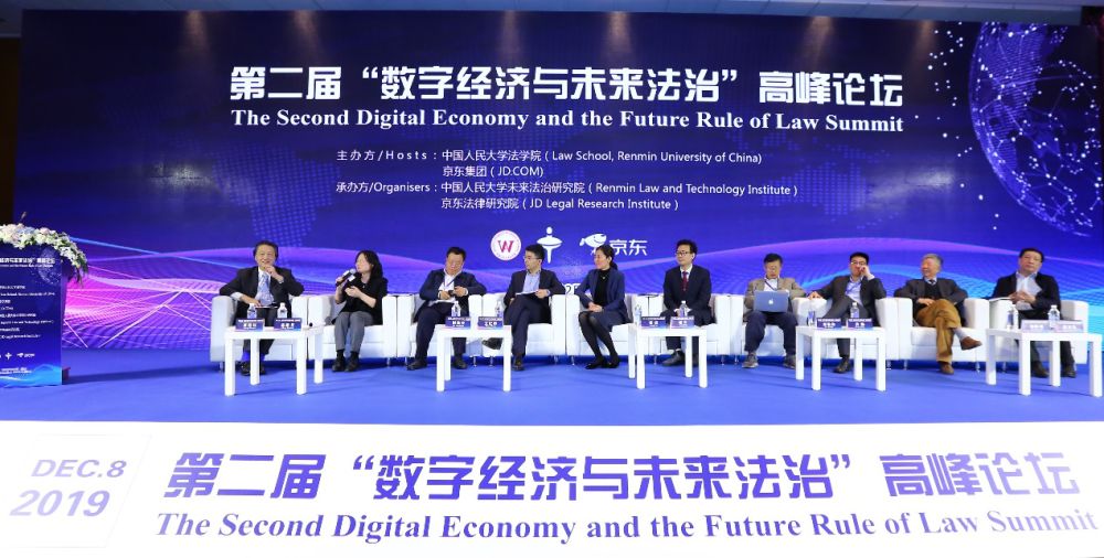 第二届“数字经济与未来法治”高峰论坛在京举办