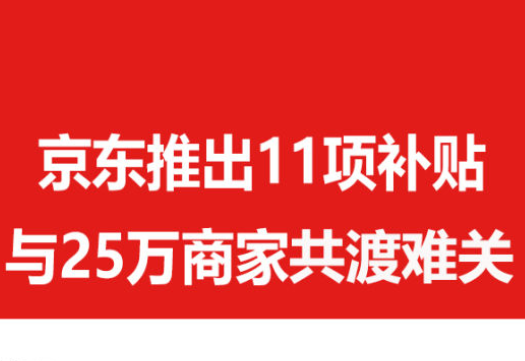 京东推出11项补贴措施，与25万商家共渡难关