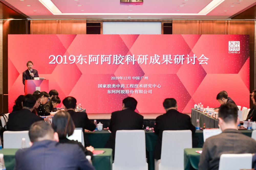 2019东阿阿胶科研成果研讨会在广州举行