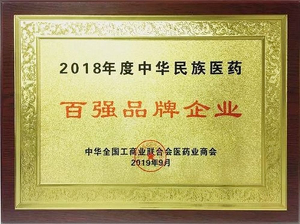 寿仙谷药业荣登2018年度中华民族医药百强品牌企业榜