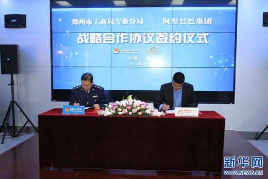 郑州市工商局专业分局与阿里巴巴集团在郑签署