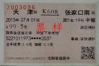 新版火车票今起正式启用 到站时间未现票面(图