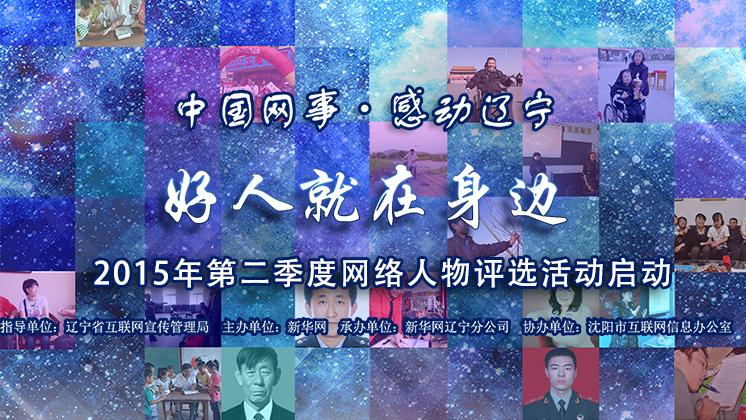 “中国网事·感动辽宁”2015年第二季度网络人物评选活动启动
