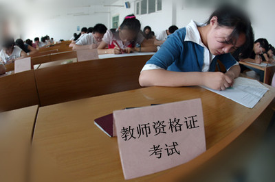 沈阳8957人参加中小学教师资格考试 较往年大