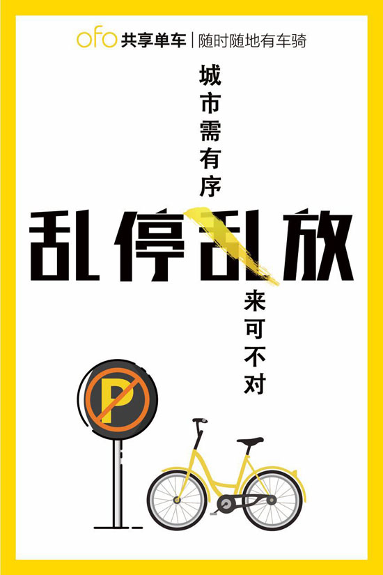 昆明 小黄车 伤不起 ofo57字呼吁规范用车-新华