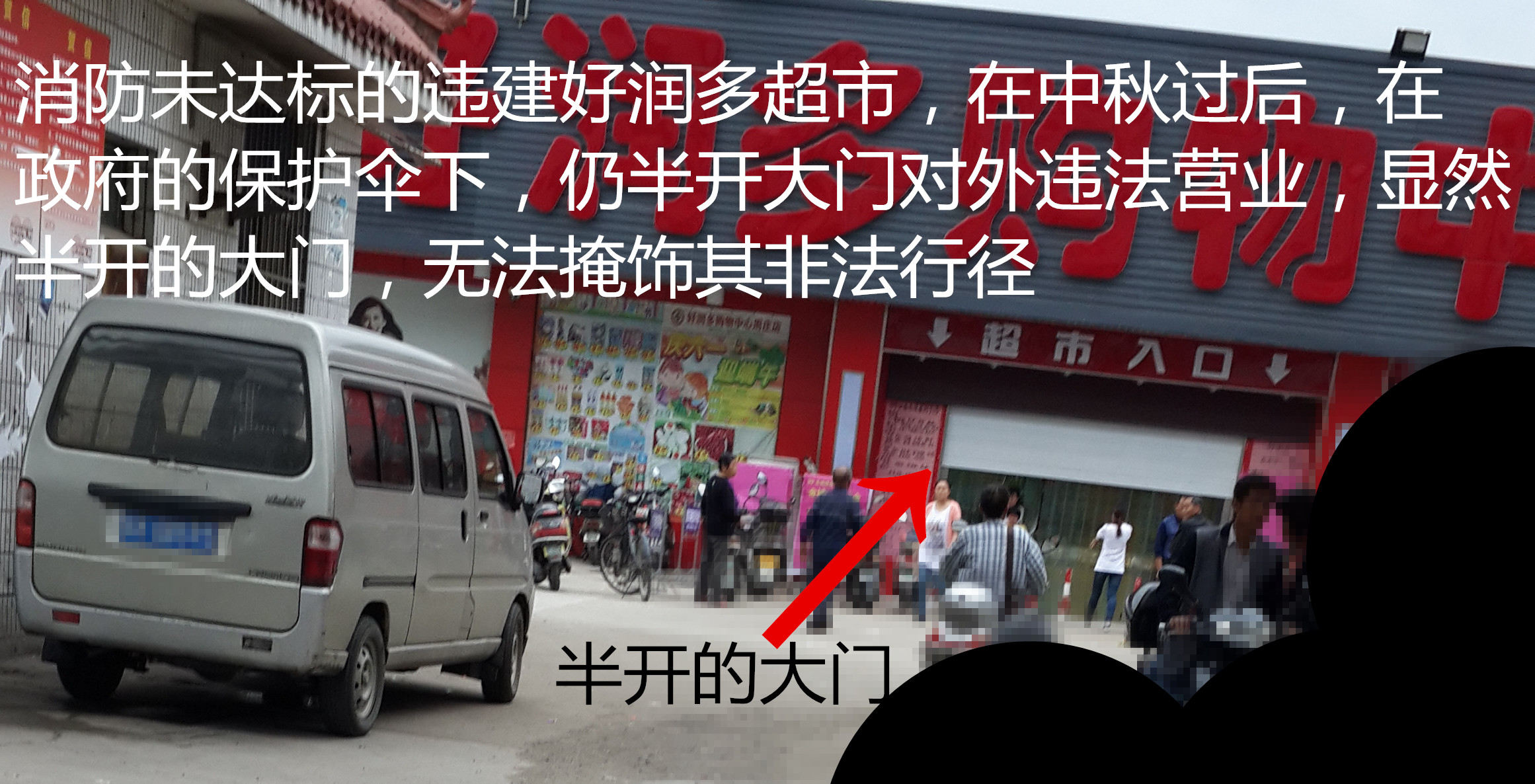 关于江苏泰州兴化好润多超市,违建火患单位,消