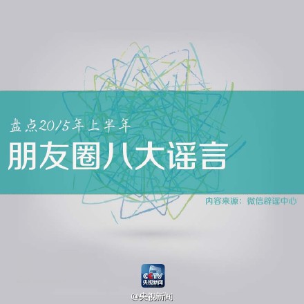 上半年最愛被分享的8大謠言，別！再！上！當！