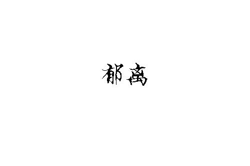 郁离#