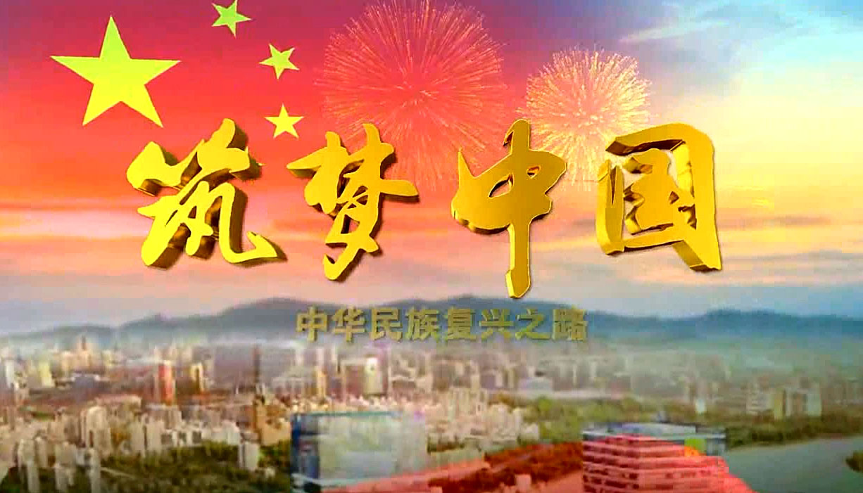 筑梦中国——中华民族复兴之路 观后感