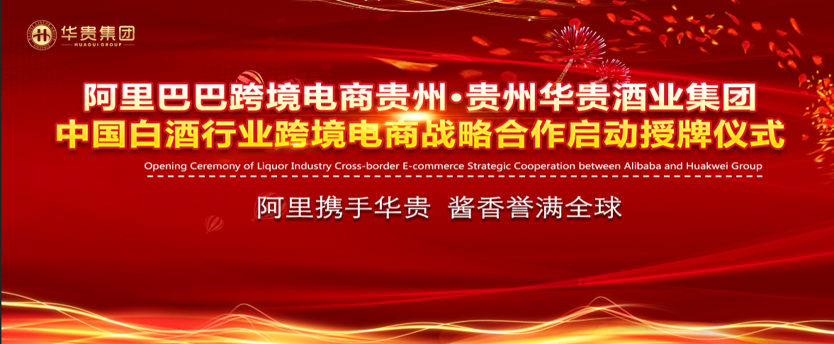 贵州华贵酒业集团与阿里巴巴达成中国白酒跨境