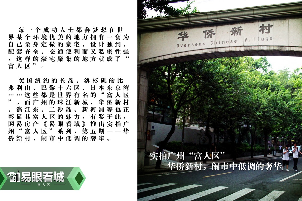 广州华侨新村,闹市中低调的奢华(图)