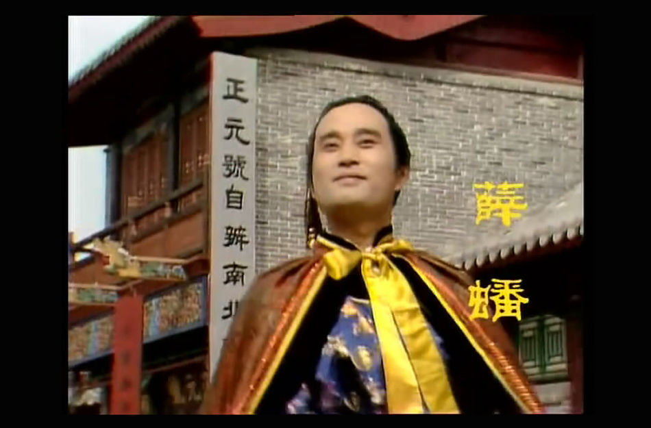 描述:87版《红楼梦》薛蟠剧照,陈洪涛扮演.