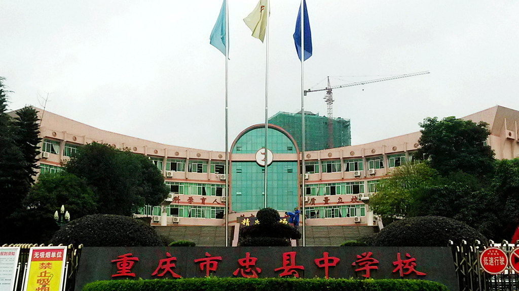 重庆市忠县中学