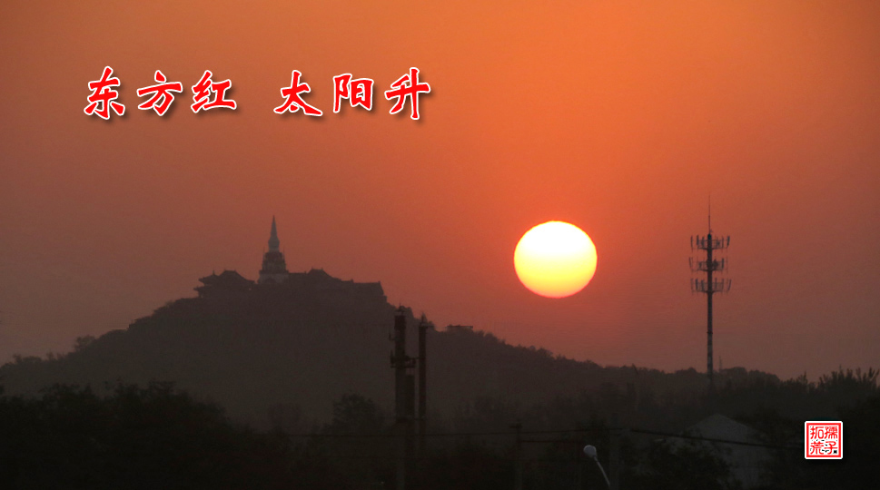 【北京光影】东方红 太阳升
