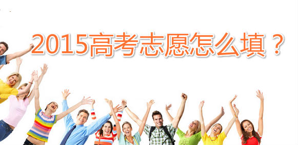不仅考得好,还要报得好!2015高考志愿怎么填? - 行走并凝思着 - 行走 并凝思着 不仅考得好,还要报得好!2015高考志愿怎么填? - 行走并凝思着 - 行走 并凝思着