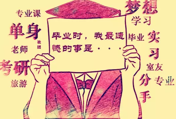 大学遗憾排行榜:没谈恋爱排第二,第一遗憾是啥