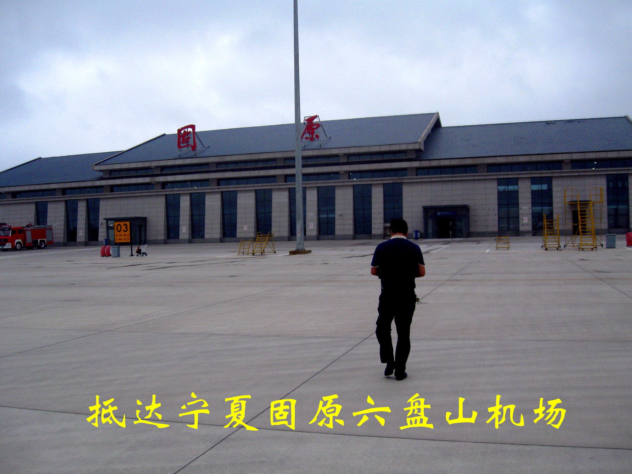 同学地址畅游宁夏、西安、西安惠安(九):从崇武高中固原洛阳高中图片