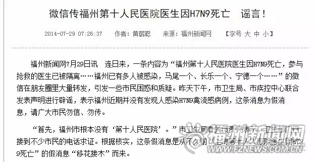 网传“福州医生死于H7N9” 警方:系2014年老谣言