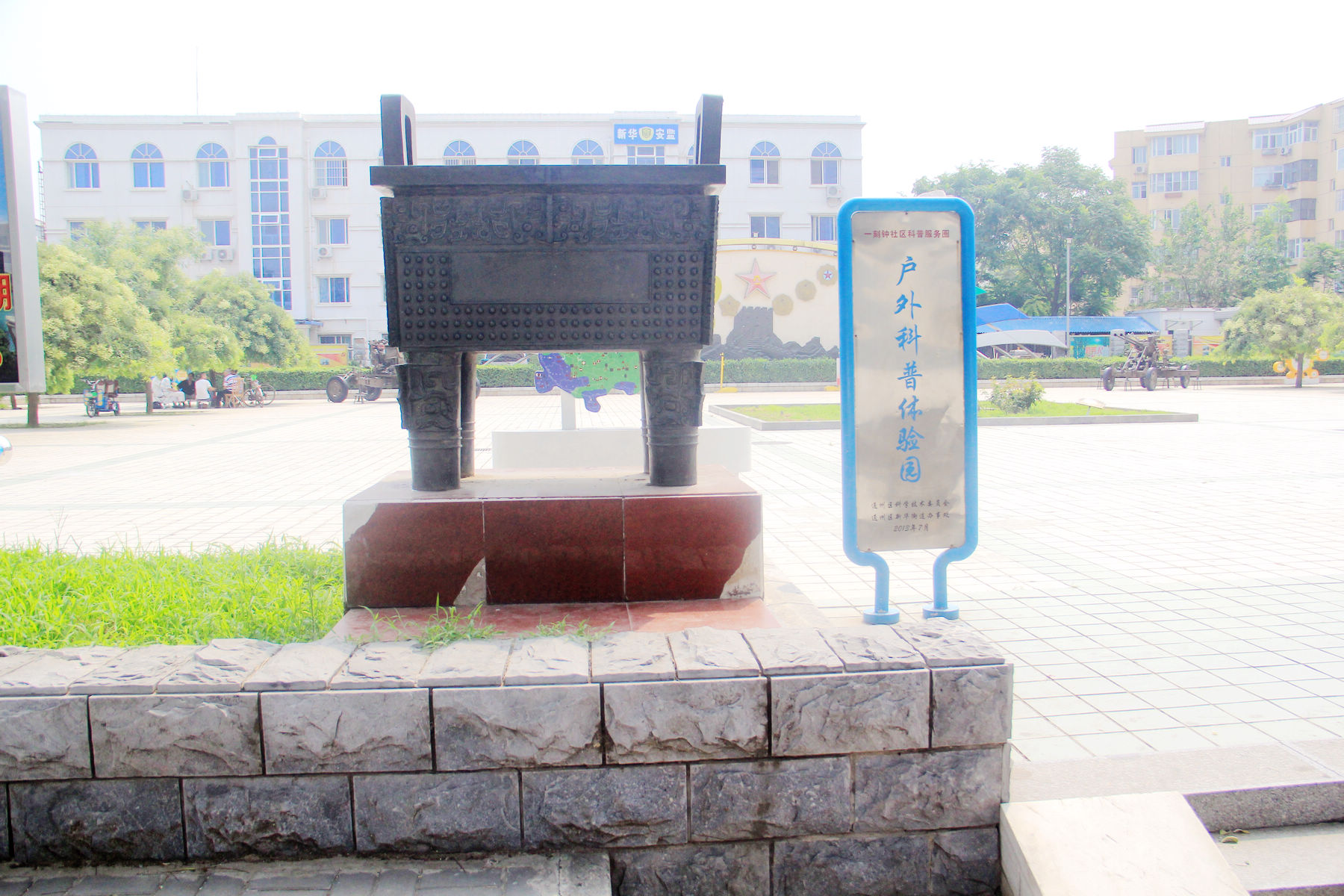 北京通州国防教育广场