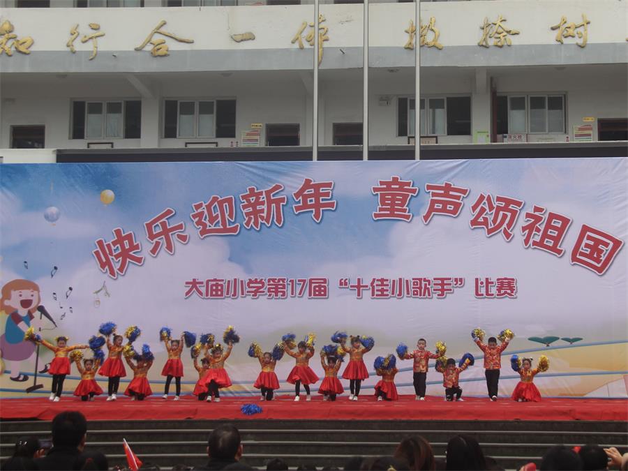 重庆铜梁大庙小学举行"快乐迎新年 童声颂祖国"十佳小