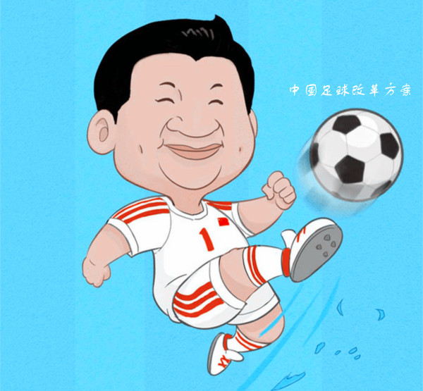 一脚很大大的球--深度解读《中国足球改革方案