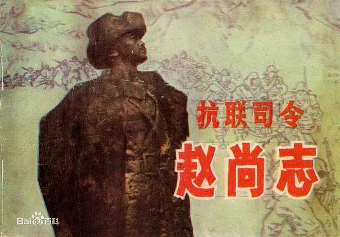 影视娱乐  [原创] 抗日英雄赵尚志将军    黄埔骄子举义旗    两次