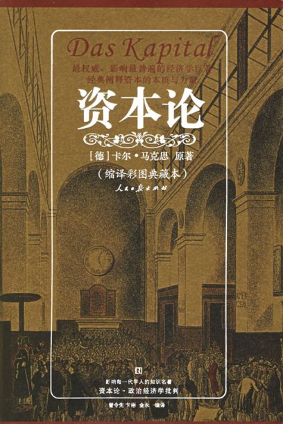 介绍《资本论》是马克思主义政治经济学的经典文献,是卡尔#8226