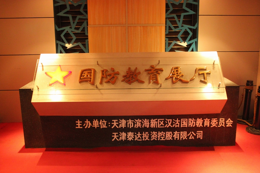 天津滨海新区国防教育展厅随拍