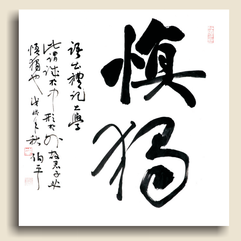 韩伯平:中国书法的艺术魅力